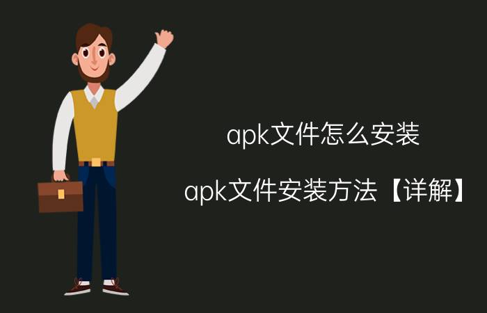 apk文件怎么安装 apk文件安装方法【详解】